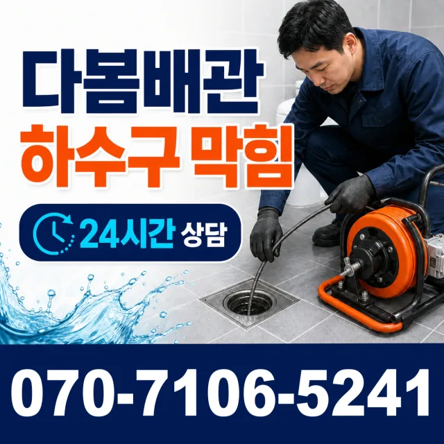 인천시 검단구 아라1동 배관청소 상담 이미지 2